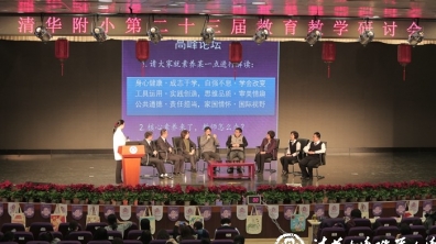 基于核心素养的清华附小课程培训,教师也是醉了