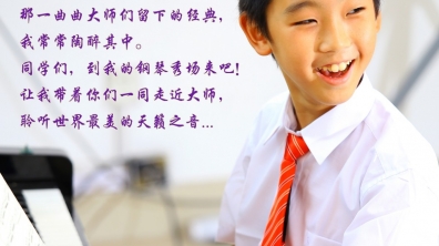 学生自创课程——水木秀场之我的钢琴世界