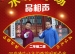 学生自创课程——水木秀场之00后清华少年说学逗唱笑声会