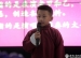学生自创课程——水木秀场之00后清华少年说学逗唱笑声会