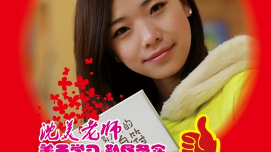2014年度感动附小十大教师