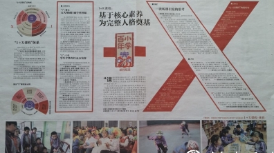 【新京报】1+X课程:基于核心素养,为完整人格奠基