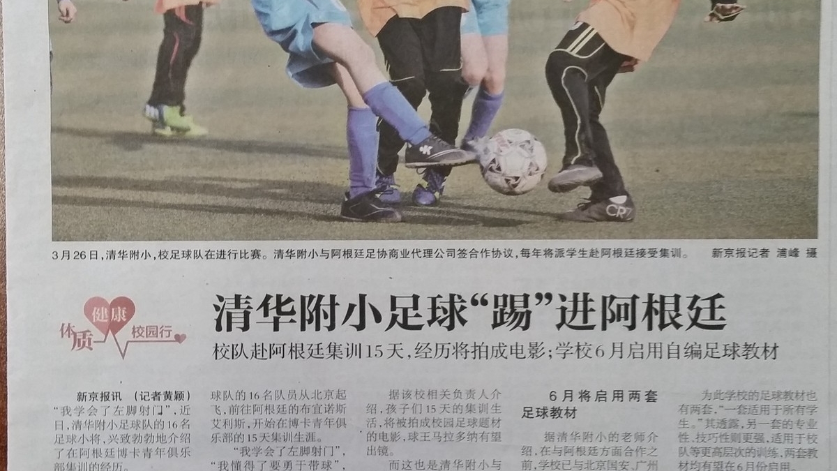【新京报】清华附小足球“踢”进阿根廷