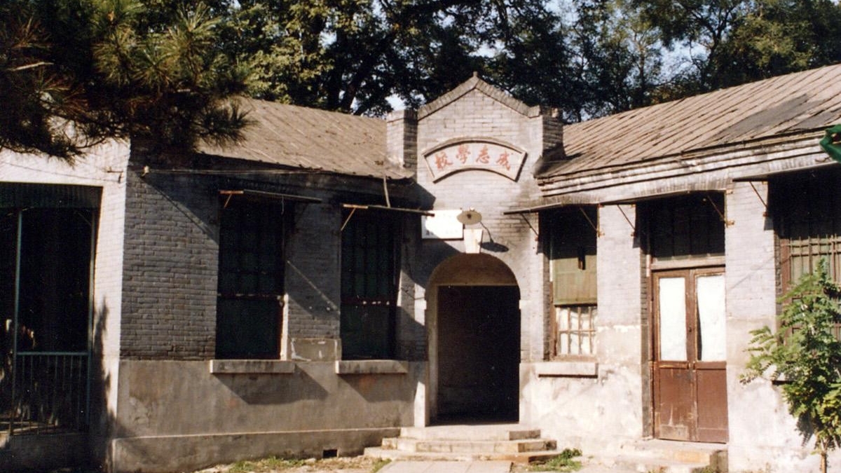 成志学校—我的童年乐园----宗璞（成志学校毕业生）