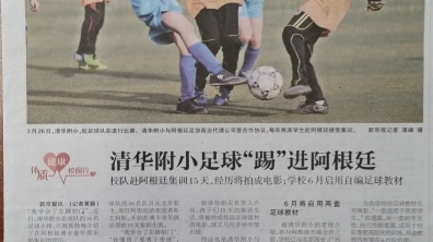 【新京报】清华附小足球“踢”进阿根廷
