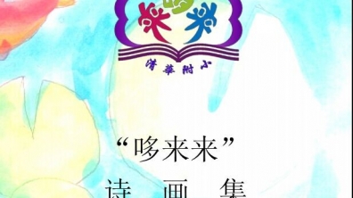 我为百年附小献礼——三(2)班的《哆来来》诗画集展示