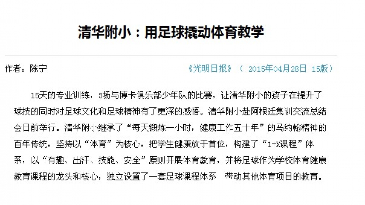 【光明日报】清华附小：用足球撬动体育教学