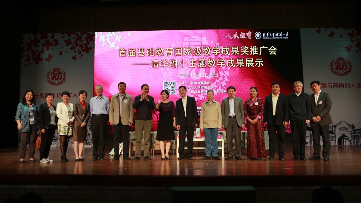 首届基础教育国家级教学成果奖推广会成功召开，清华附小主题教学课程全球直播