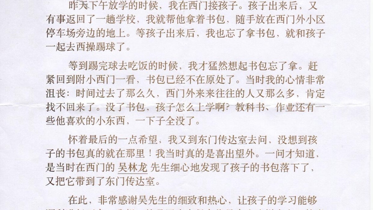 致清华附小安保人员吴林龙的感谢信
