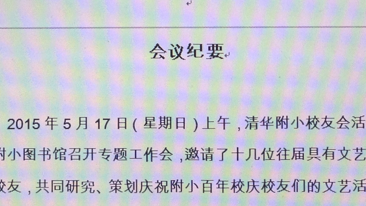 清华附小校友会活动组召开部分文艺特长校友专题会