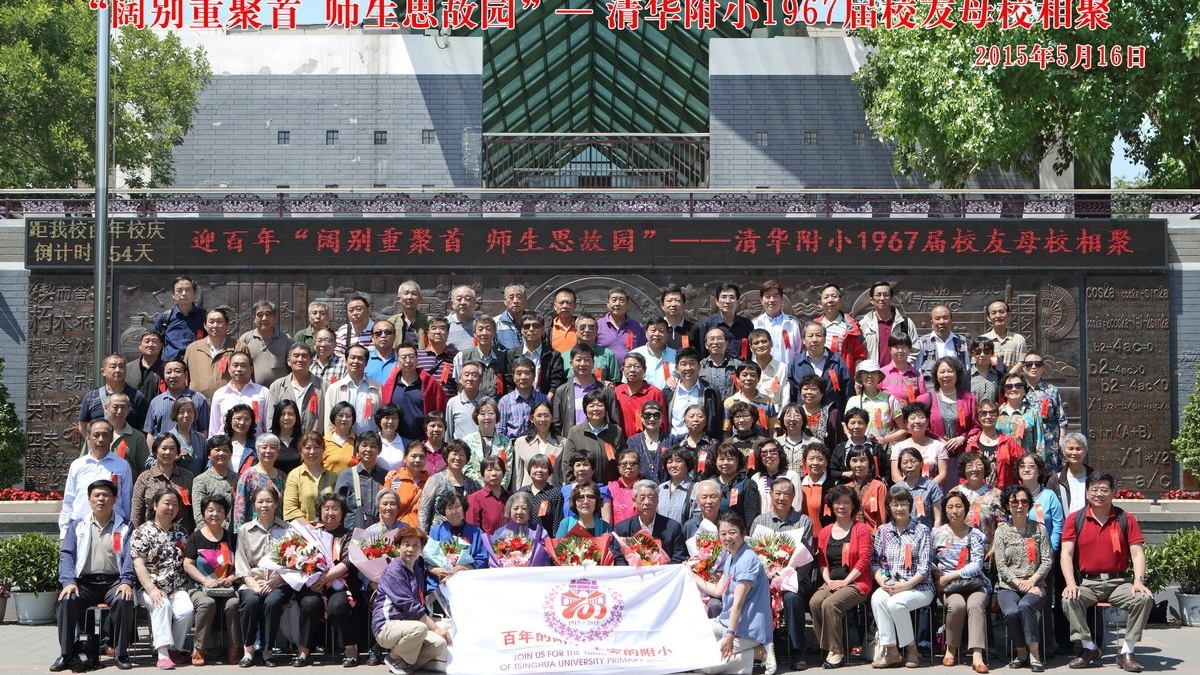 清华附小百年校庆67届同学返校日活动纪实