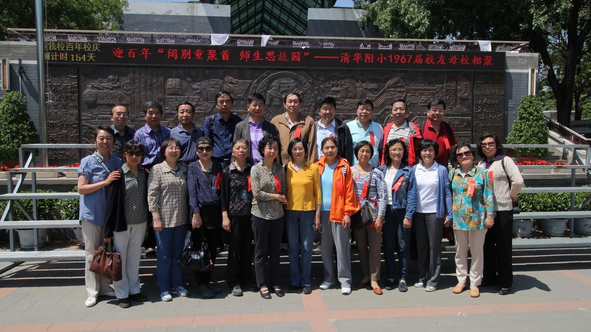 清华附小百年校庆67届同学返校日活动纪实