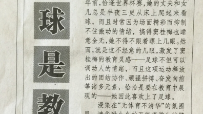 【中国体育报】身体是教育,足球是教材!