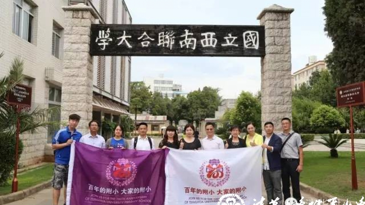 拜谒西南联大旧址，寻找清华附小文化 