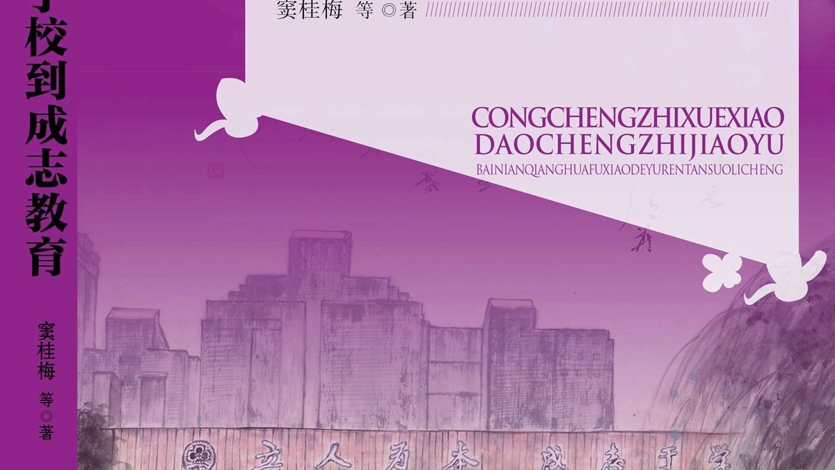 百年清华附小正式提出“成志教育”