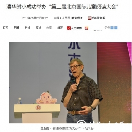 【人民网】清华附小成功举办“第二届北京国际儿童阅读大会”