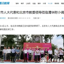 【腾讯网】北京市人大代表和北京市教委领导莅临清华附小调研