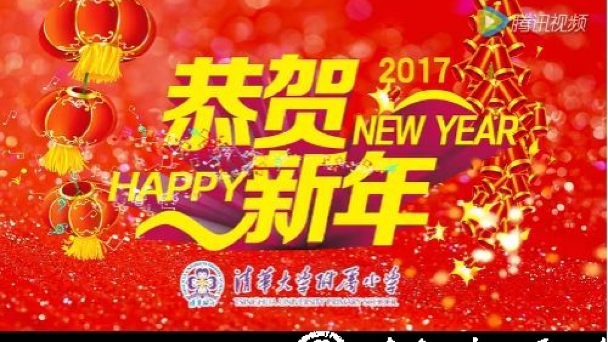 【清华附小成志教育】清华附小给您拜年啦！