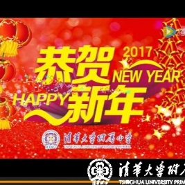 【清华附小成志教育】清华附小给您拜年啦！