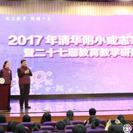 【清华附小成志教育】二十七届研讨会——成志教育故事都讲了啥？（一）