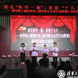 深化“两学一做”，喜迎“十九大”，我们这样做——  清华附小教师学用《清华附小办学行动纲领》知识竞赛成功举办