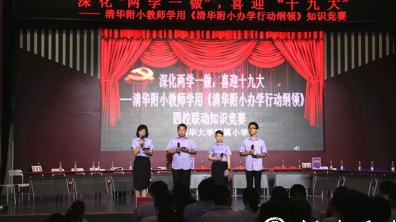 深化“两学一做”，喜迎“十九大”，我们这样做——  清华附小教师学用《清华附小办学行动纲领》知识竞赛成功举办