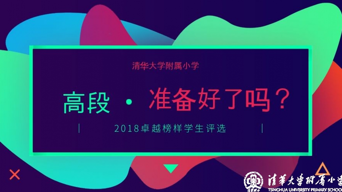 【清华附小成志教育“100+3”】2018卓越榜样学生评选-高段，准备好了吗？