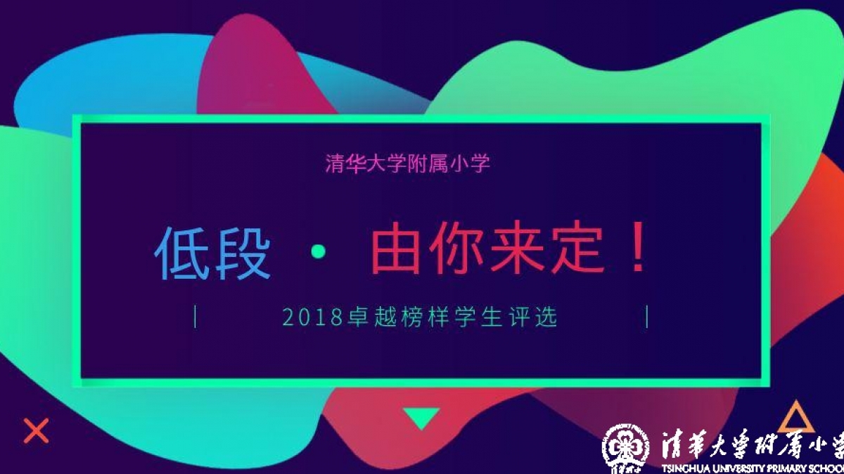 【清华附小成志教育“100+3”】2018卓越榜样学生评选-低段，你准备好了吗？