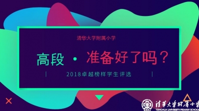 【清华附小成志教育“100+3”】2018卓越榜样学生评选-高段，准备好了吗？