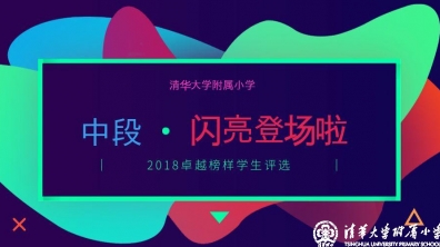 【清华附小成志教育“100+3”】2018卓越榜样学生评选-中段，准备好了吗？