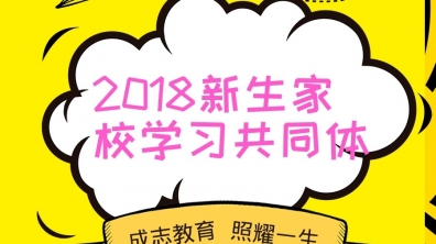 清华附小2018级新生家校学习共同体活动