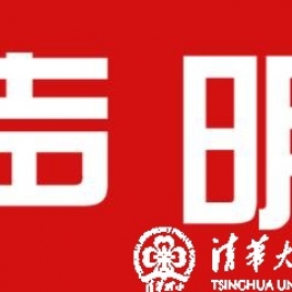 清华大学附属小学版权保护声明
