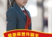 荣誉升旗手