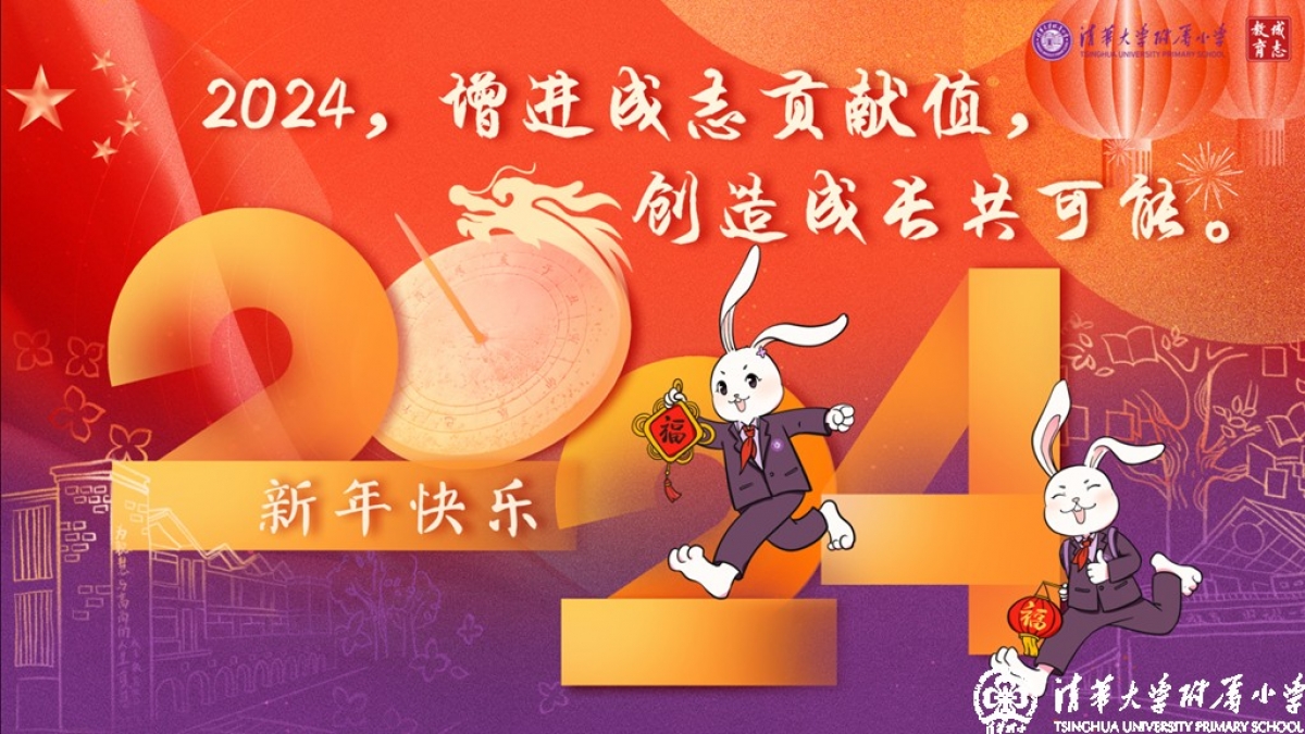 清华附小：2024，增进成志贡献值，创造成长共可能