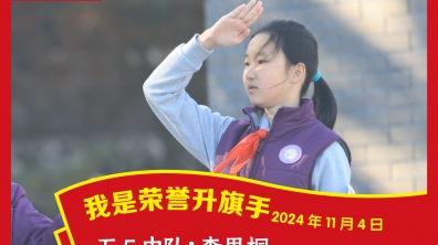 荣誉升旗手