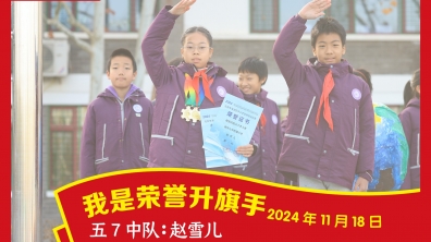 荣誉升旗手