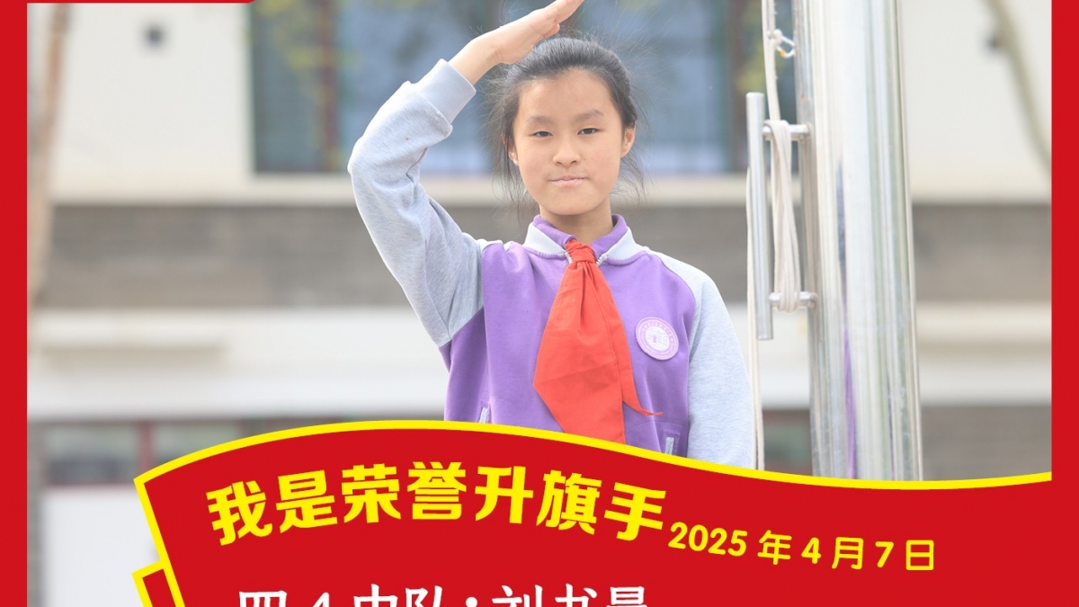 荣誉升旗手
