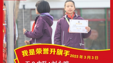 荣誉升旗手