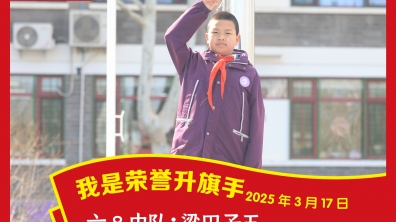 荣誉升旗手