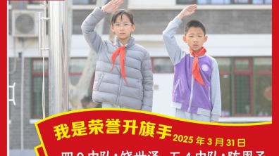 荣誉升旗手