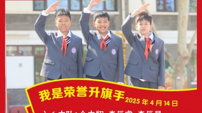 荣誉升旗手