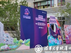 清华附小致广大成志校友建校110周年的邀请函