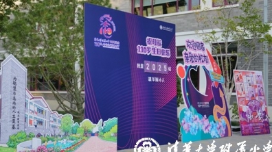 清华附小致广大成志校友建校110周年的邀请函